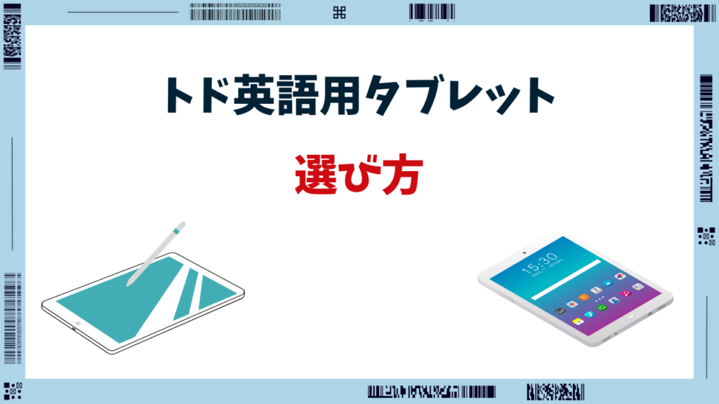 トド英語 タブレット