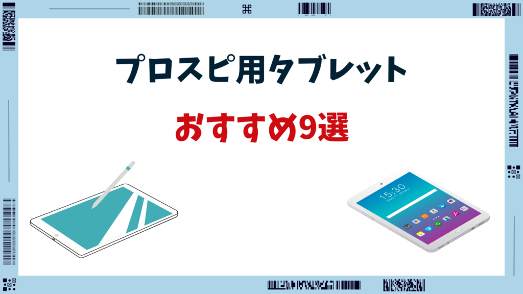 プロスピ タブレット おすすめ