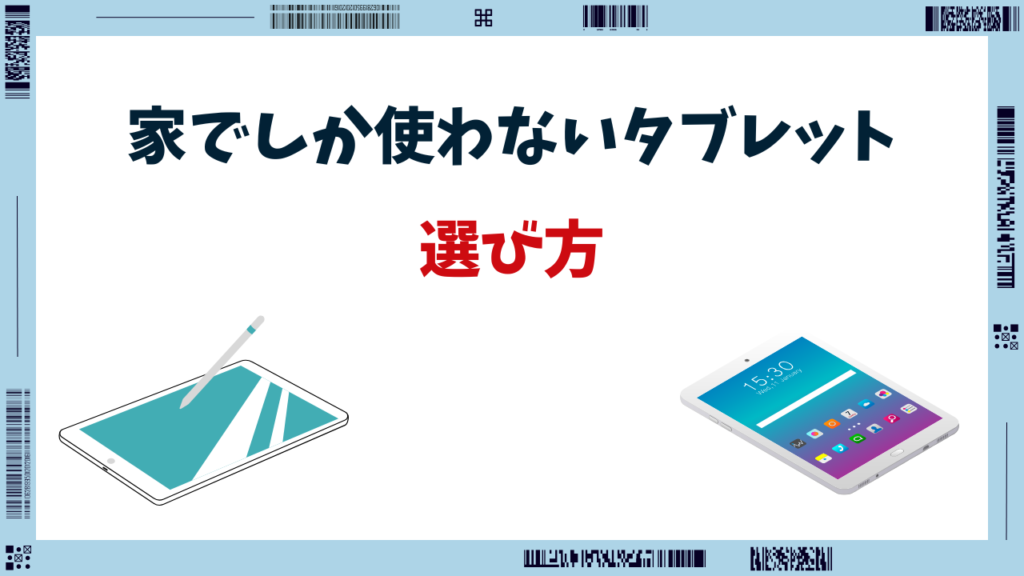 タブレット 家でしか使わない