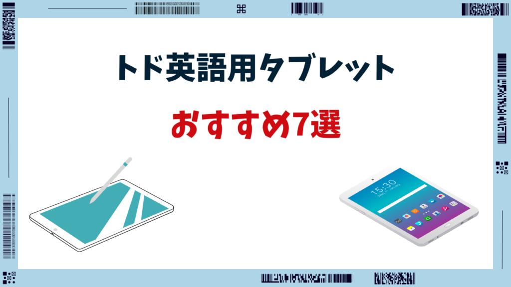 トド英語 タブレット おすすめ