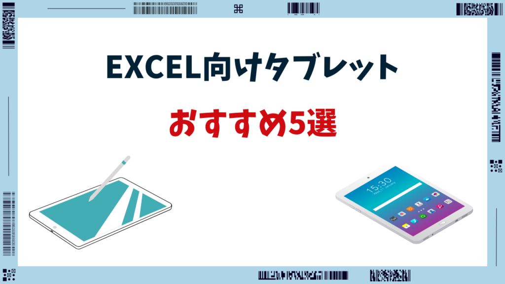 excel タブレットおすすめ