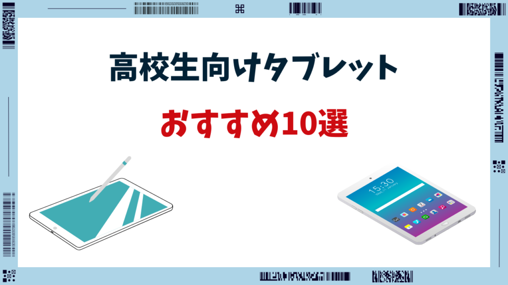 高校生 タブレット おすすめ
