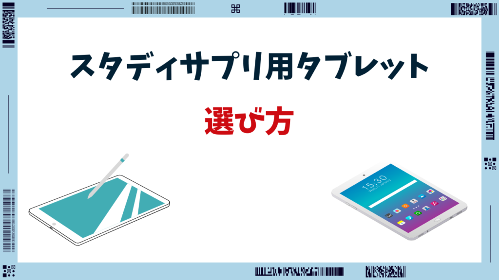 スタサプ タブレット おすすめ