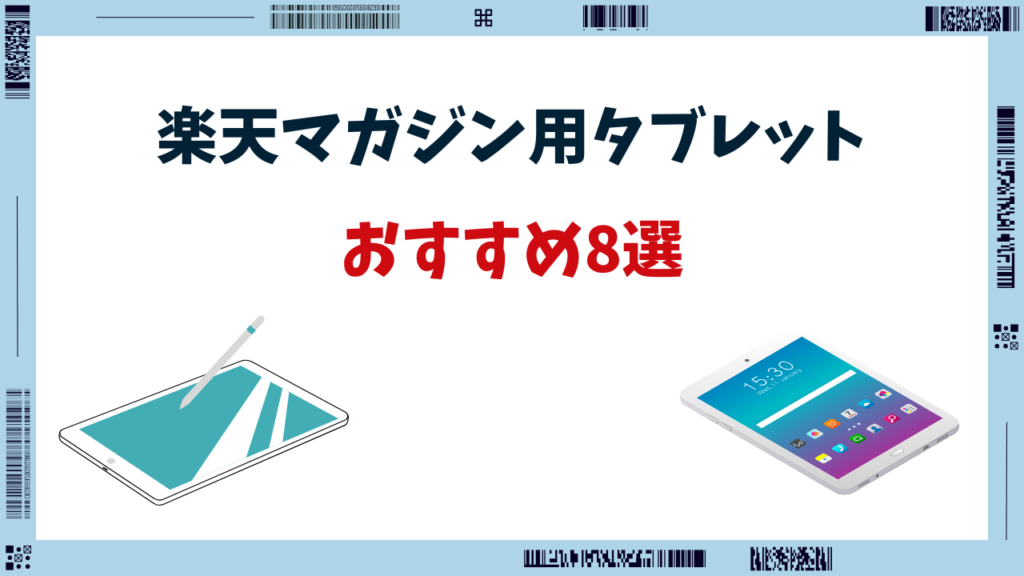 楽天マガジン タブレット