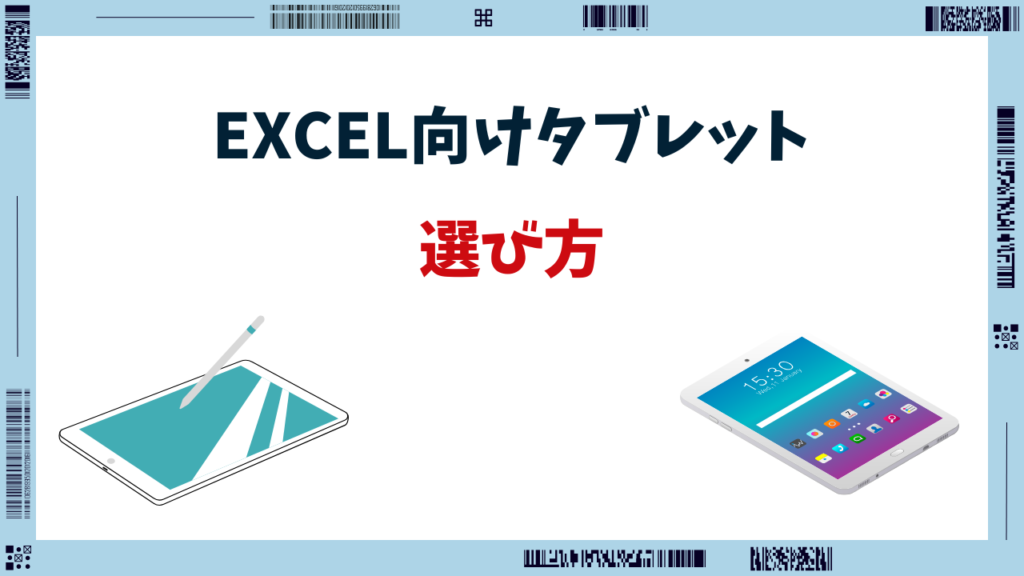 excel タブレット