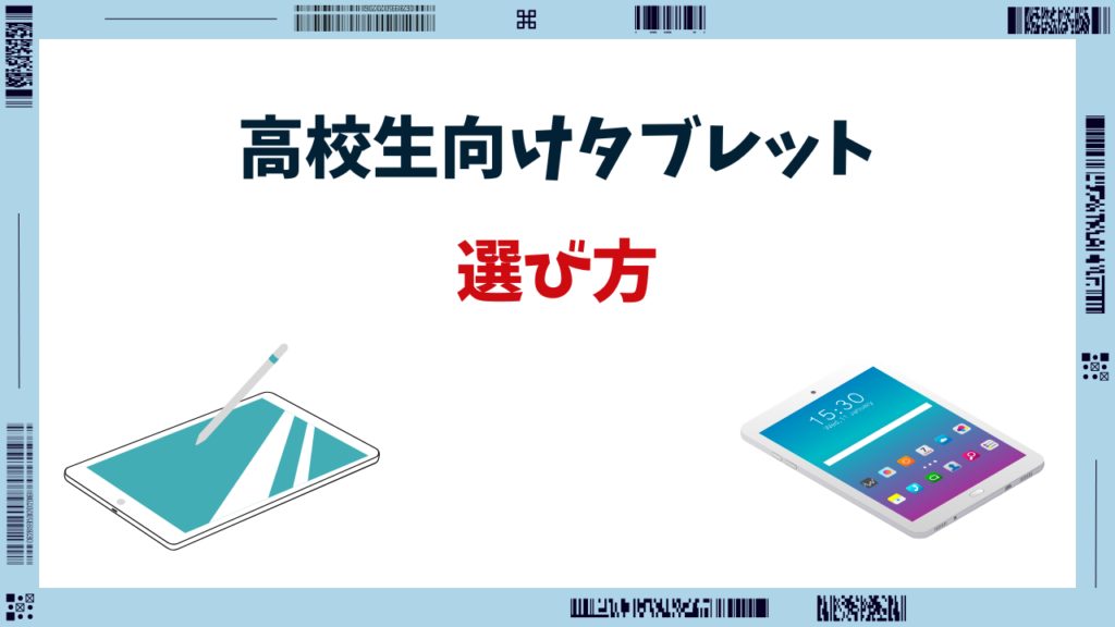 学習用タブレット 高校生