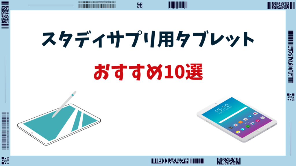 スタディサプリ タブレット おすすめ