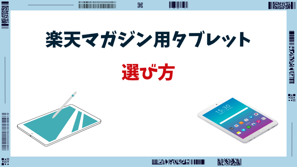 楽天マガジン タブレット おすすめ
