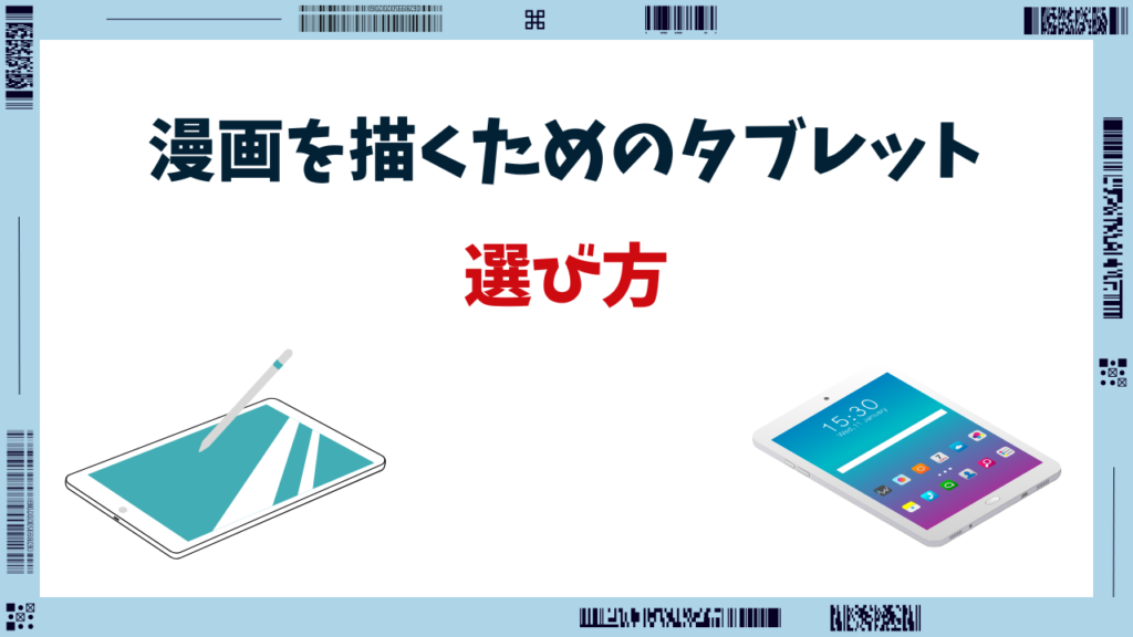 漫画を描くためのタブレット