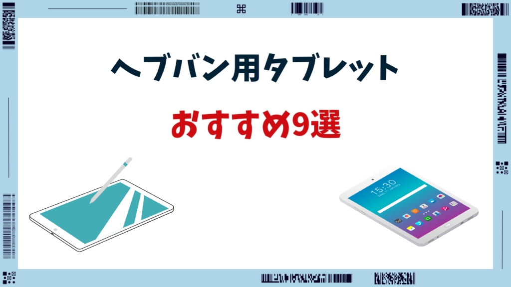 ヘブバン タブレット おすすめ