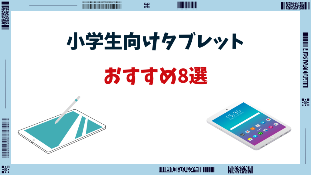 小学生 タブレット おすすめ