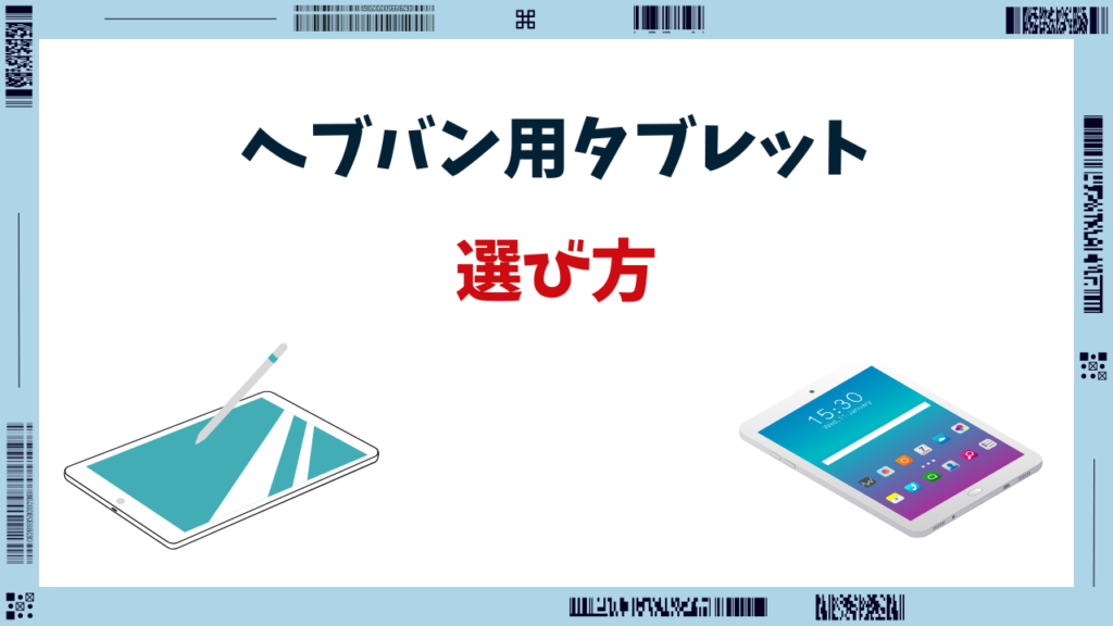 ヘブバン タブレット ipad