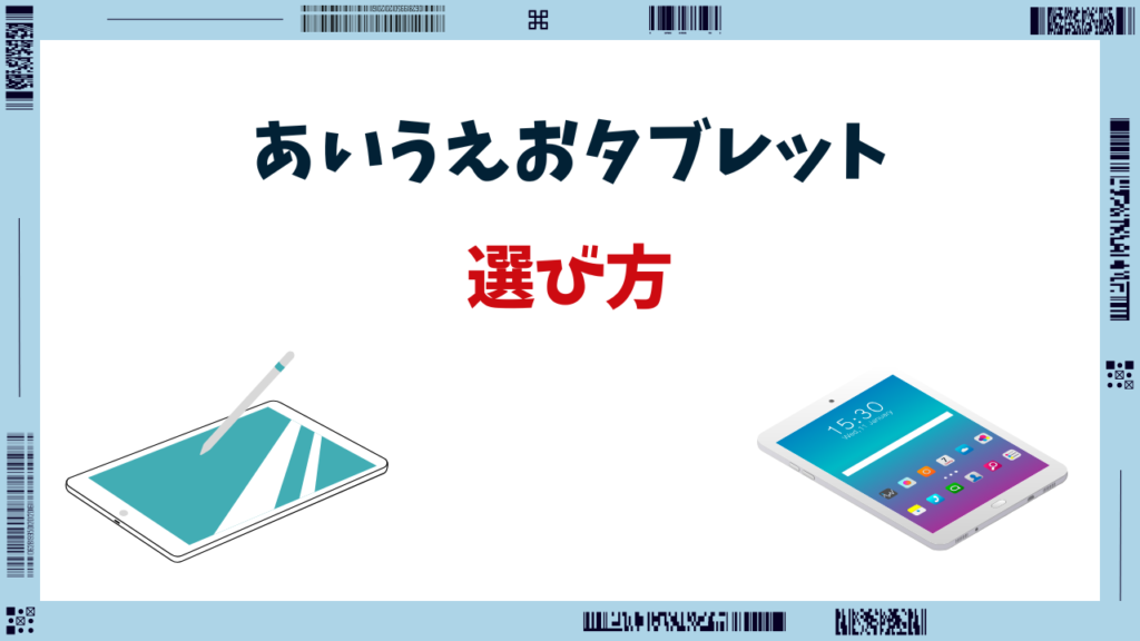 ひらがな タブレット