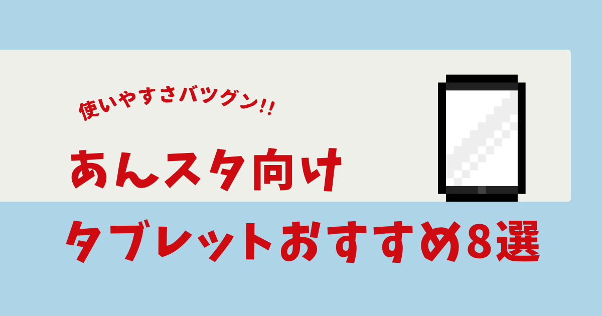 あんスタ タブレット おすすめ