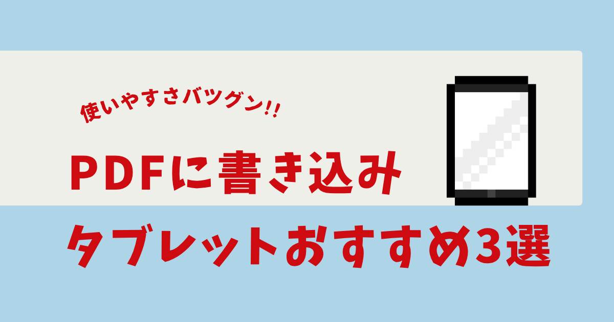 pdf書き込み タブレットおすすめ