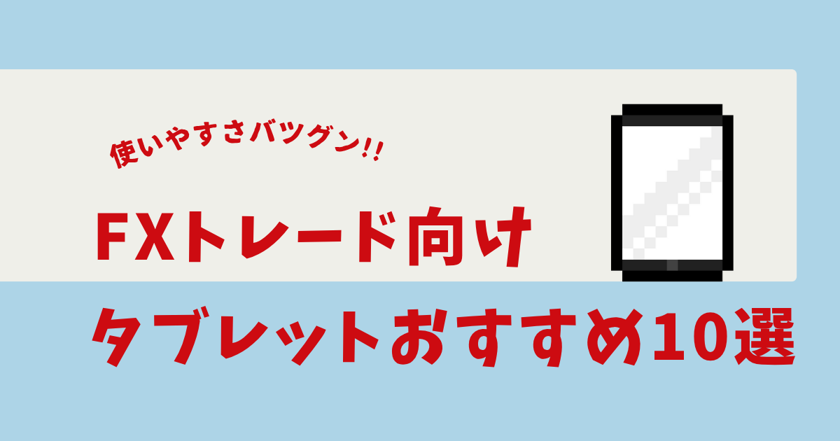 FX タブレットおすすめ