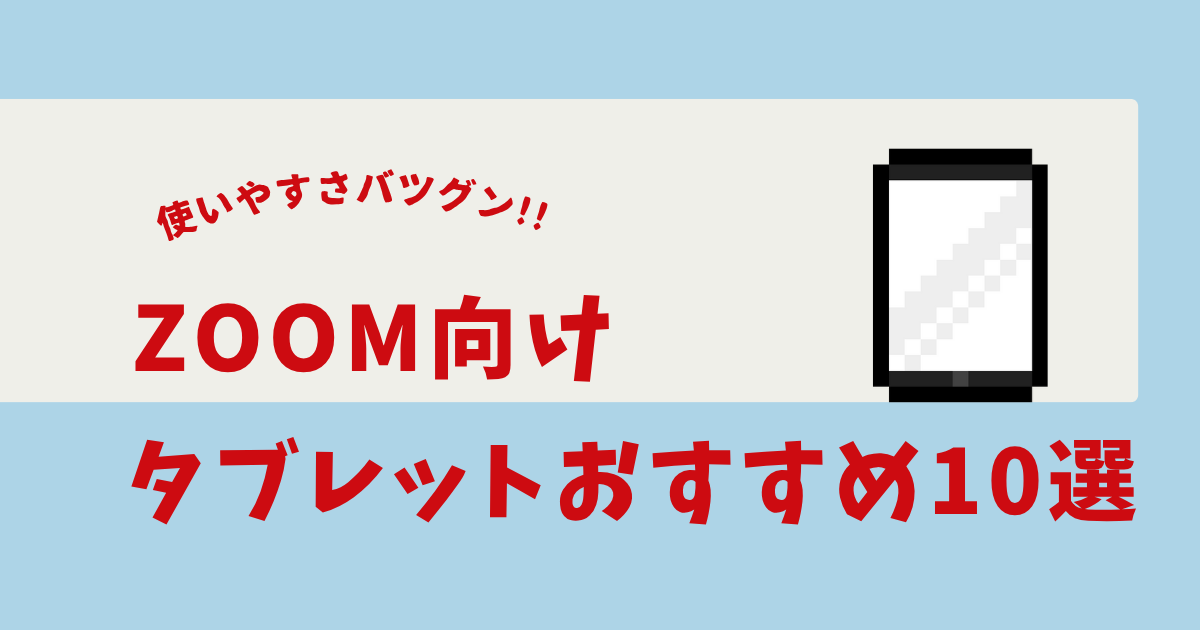 Zoom タブレット おすすめ