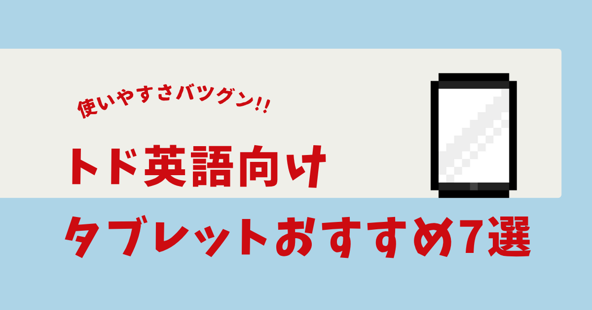 トド英語 タブレット おすすめ