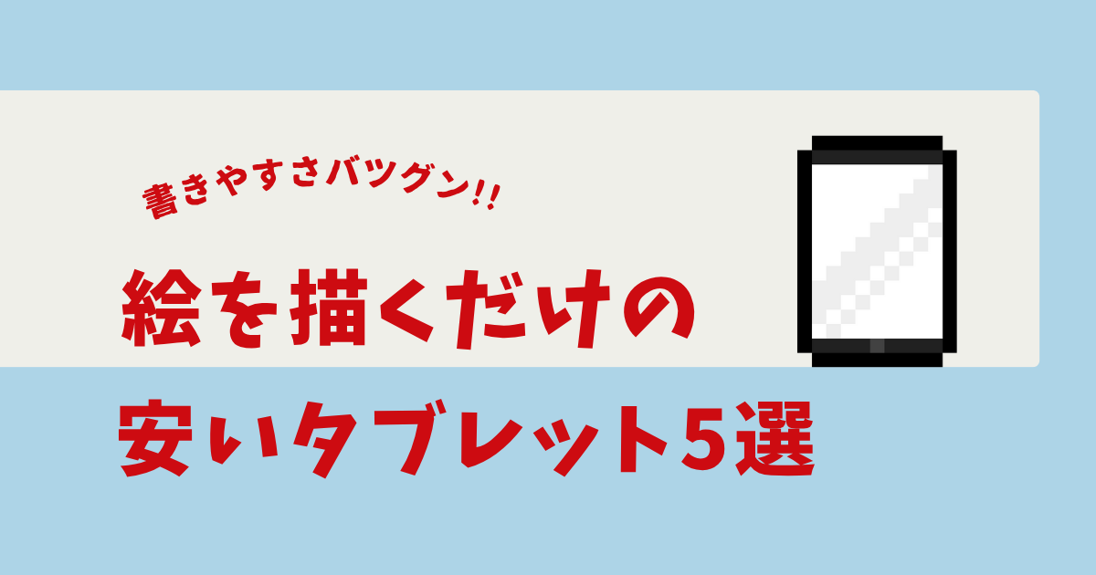 絵を描くタブレット 安い