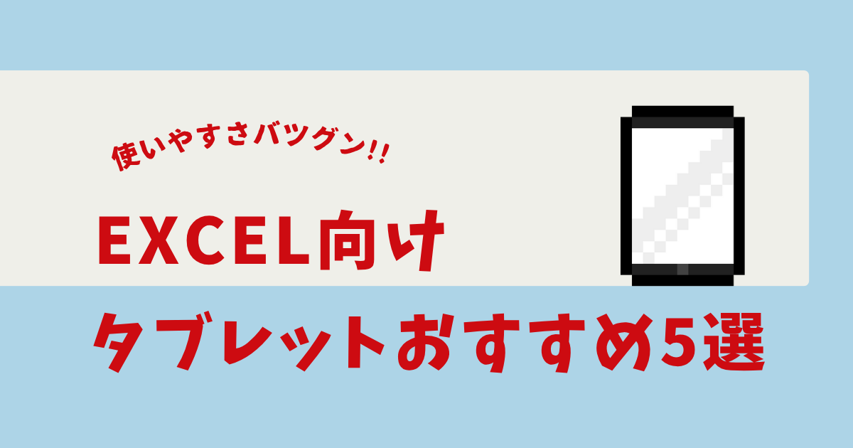 excel タブレットおすすめ