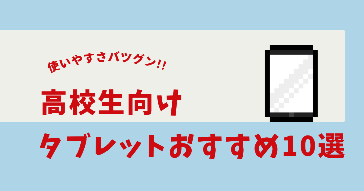 学習用タブレット 高校生