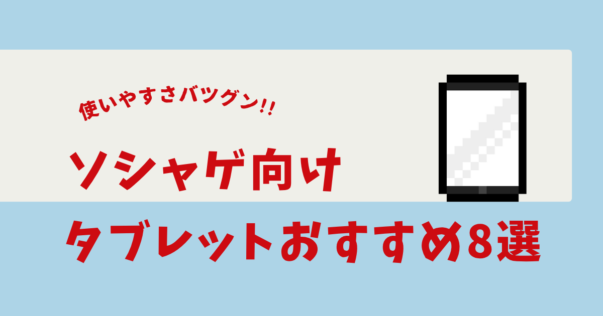 ソシャゲ タブレット おすすめ
