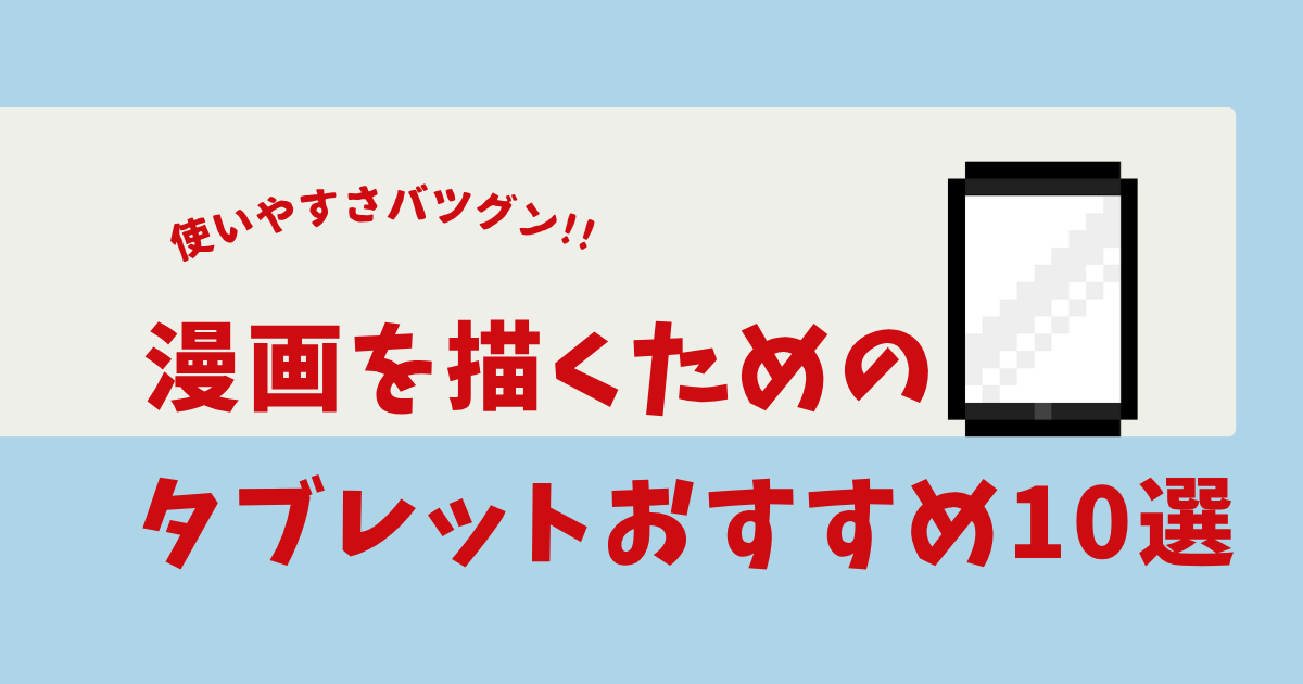 漫画を描くためのタブレット