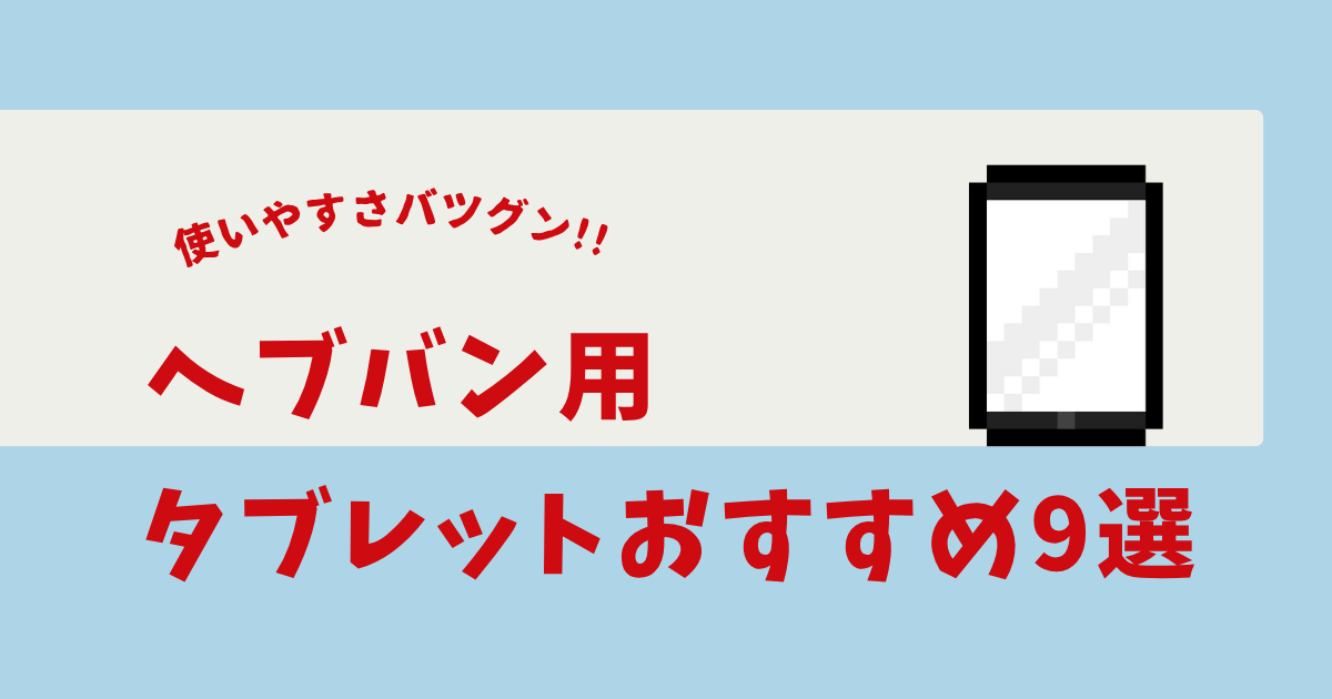 ヘブバン タブレット おすすめ