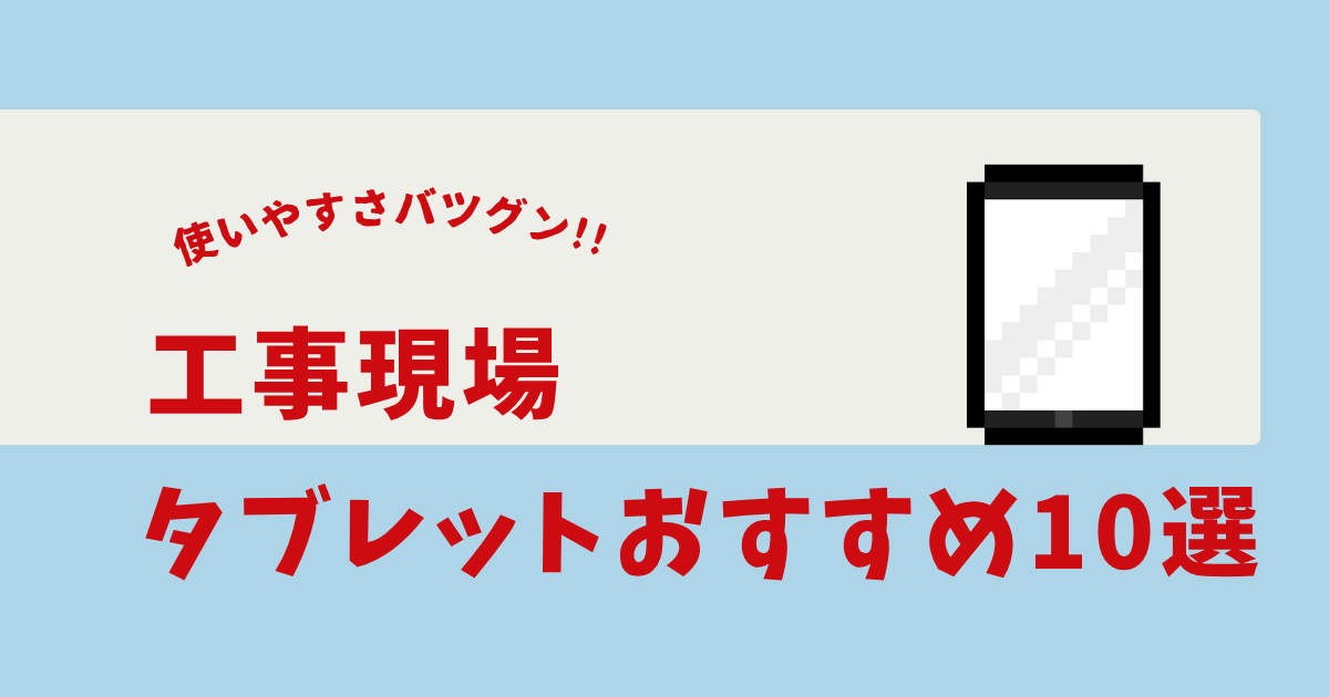 現場用タブレット