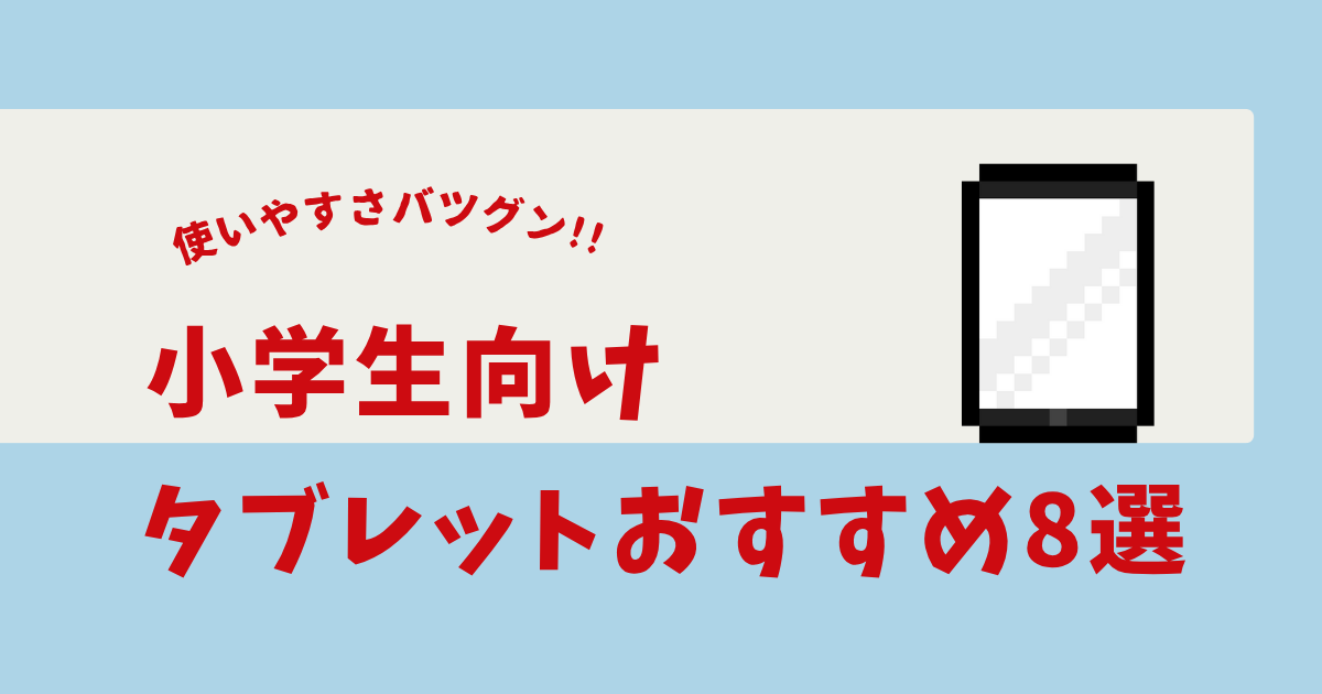 小学生 タブレット おすすめ