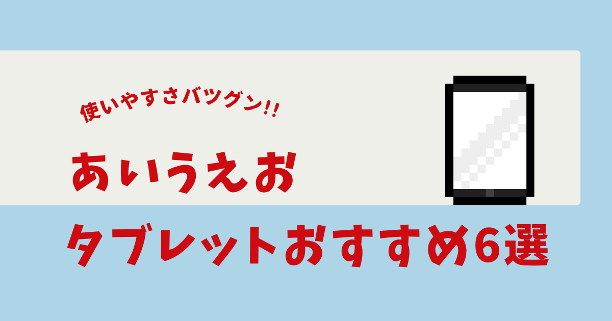あいうえお タブレット おすすめ