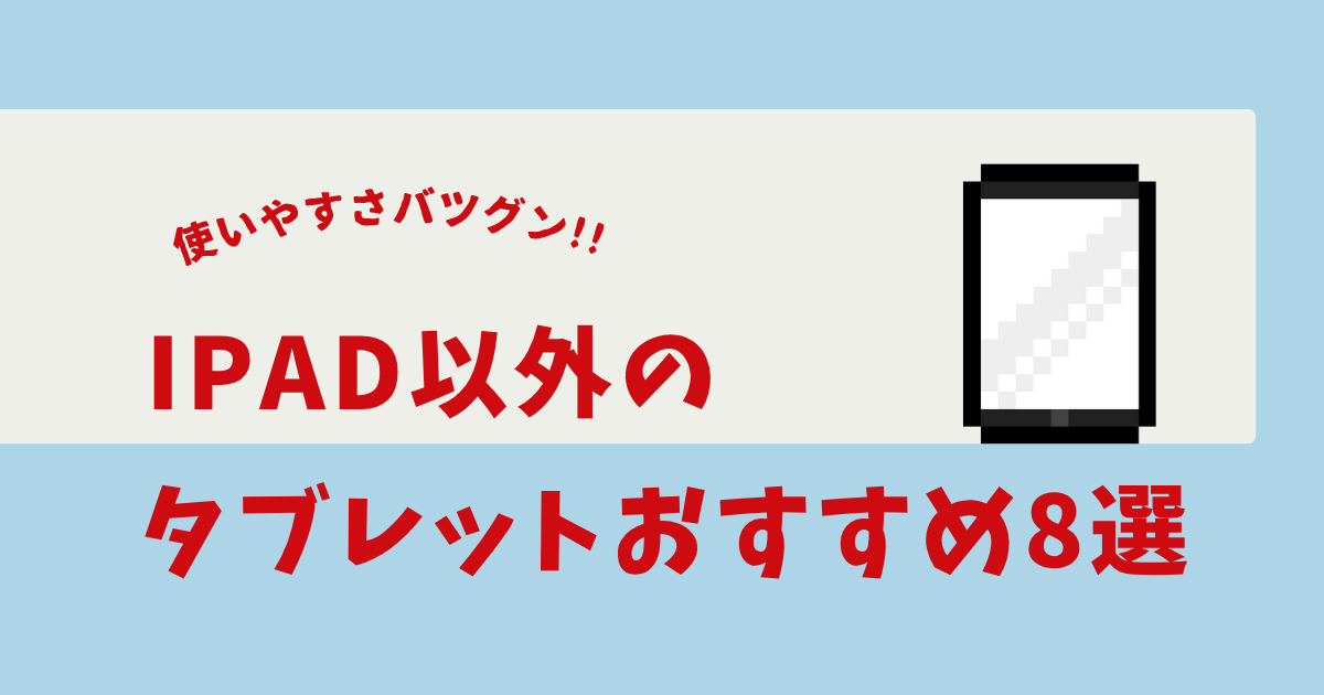 ipad以外のタブレット おすすめ