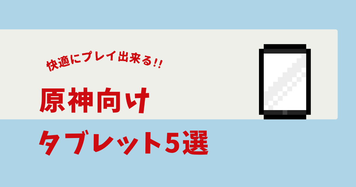 原神 タブレットおすすめ
