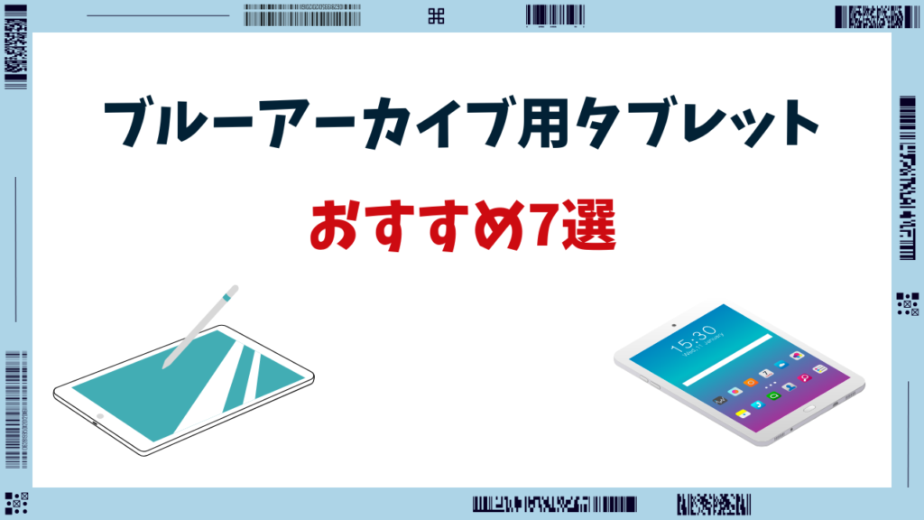 ブルアカ タブレット おすすめ