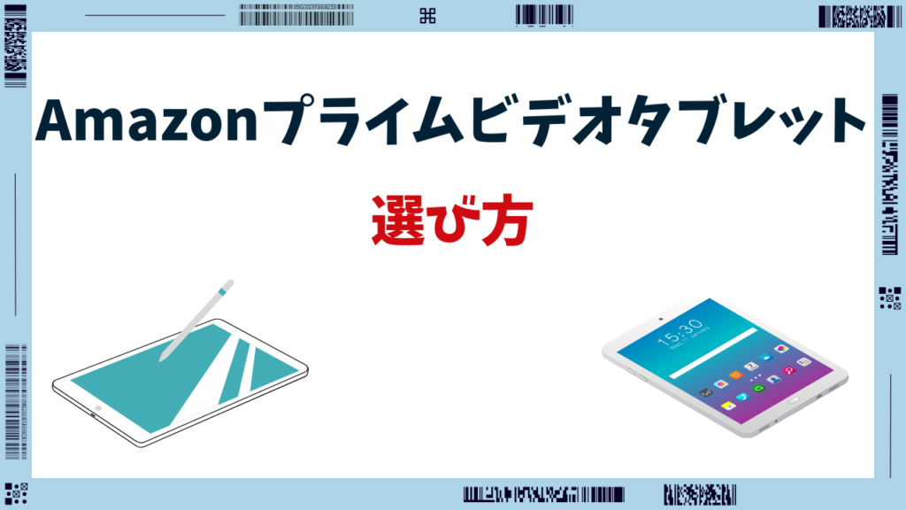プライムビデオ タブレット