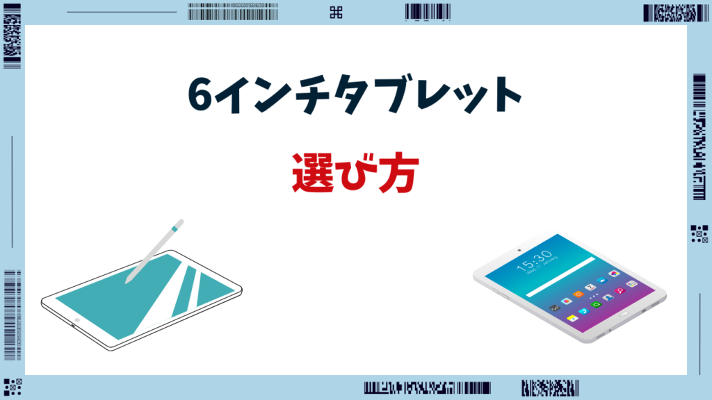6インチ タブレット