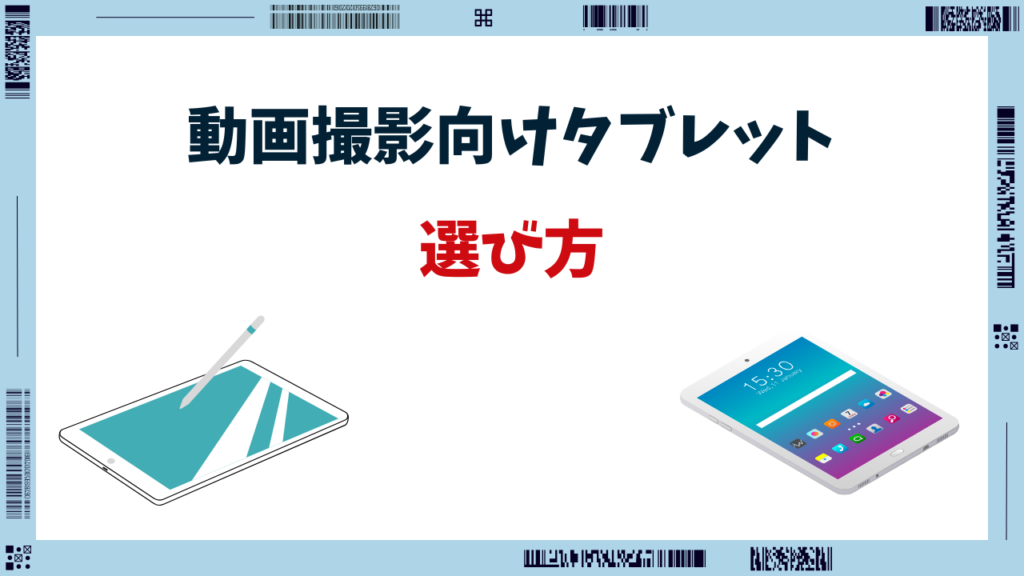 動画 撮影 タブレット 安い