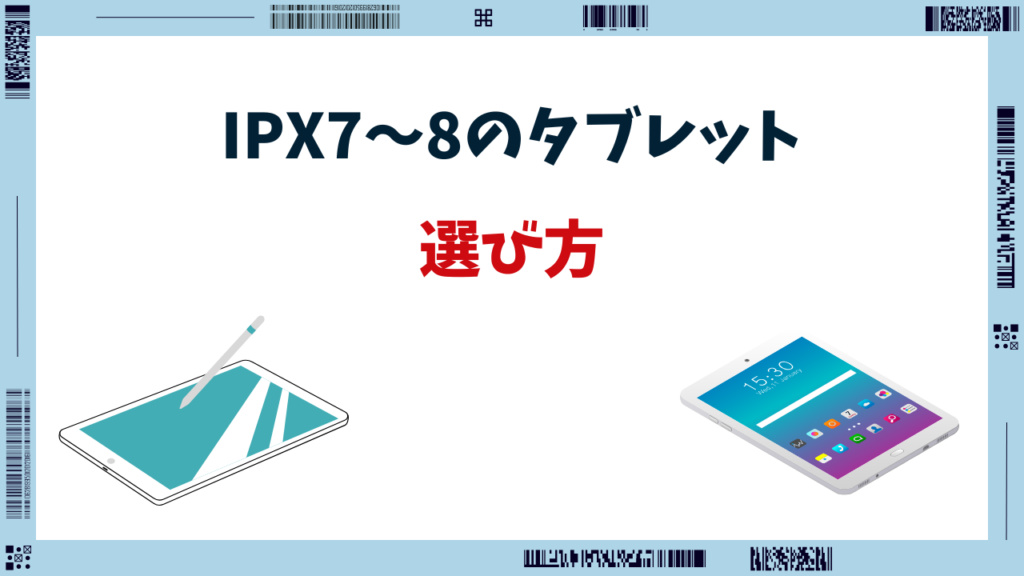 IPX8 タブレット
