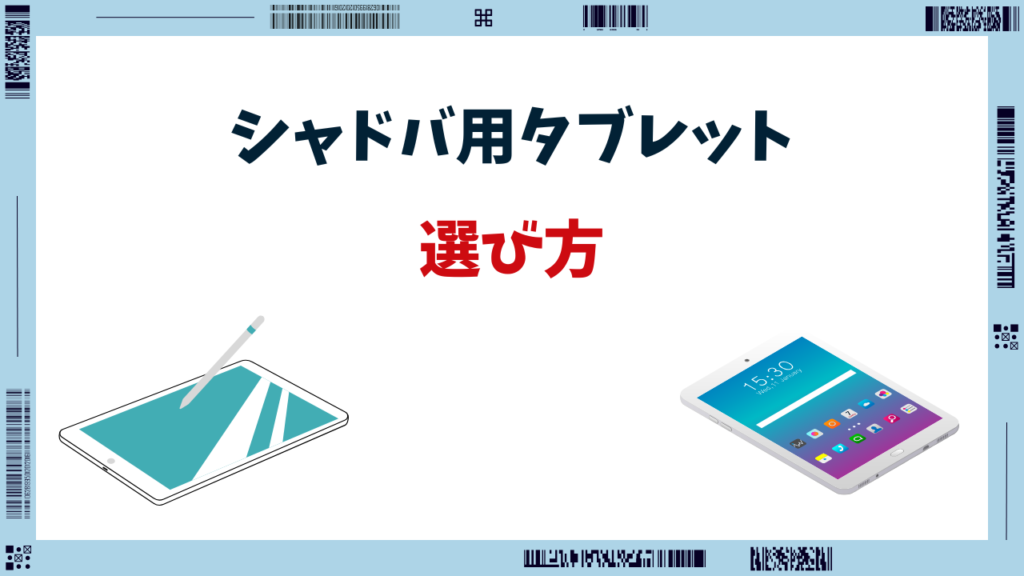 シャドバ タブレット