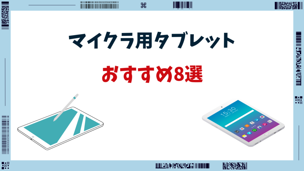 マイクラ タブレット おすすめ