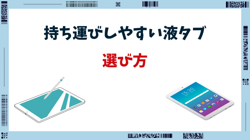 持ち運びしやすい液タブ