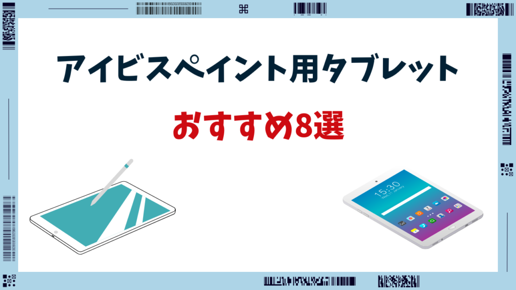 アイビスペイント タブレット おすすめ