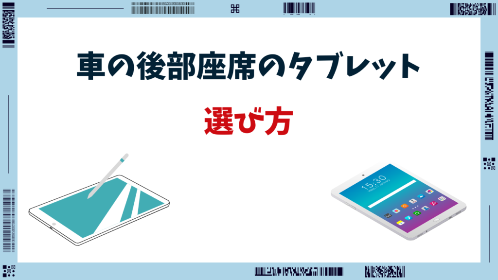 車 タブレット 後部座席