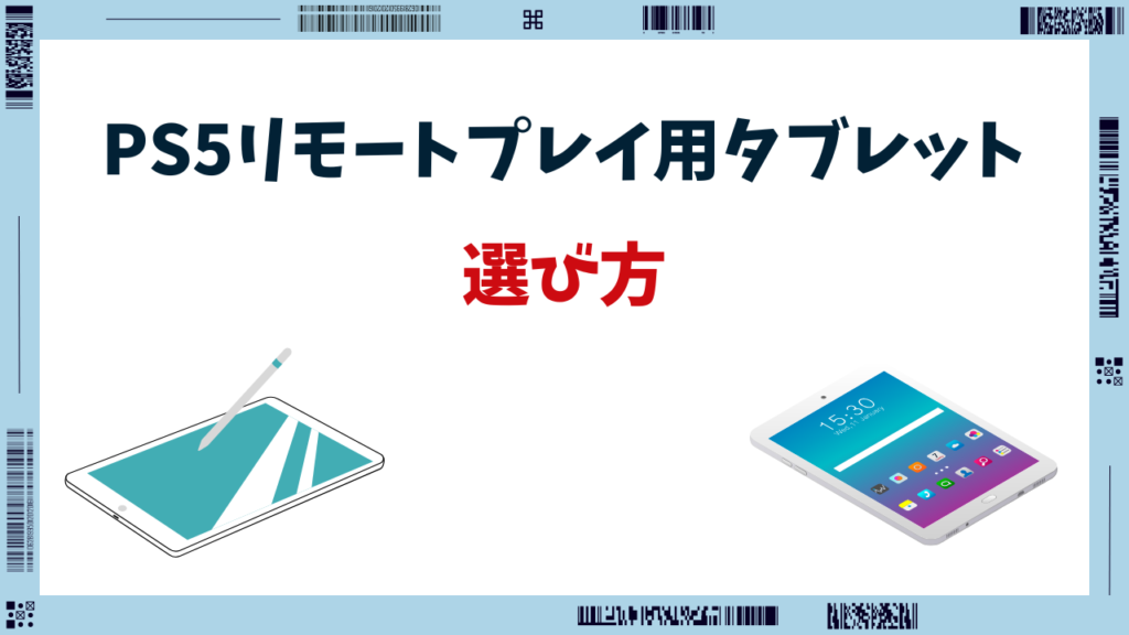 ps5 リモートプレイ タブレット
