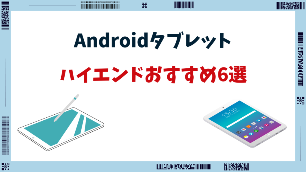 Androidタブレット ハイエンド おすすめ