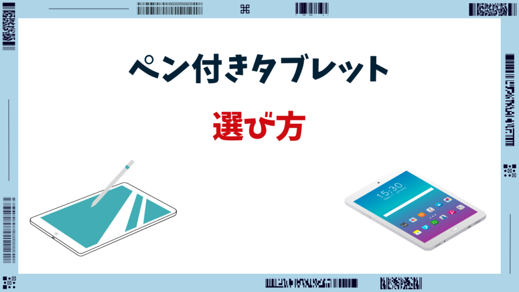 タブレット ペン付き