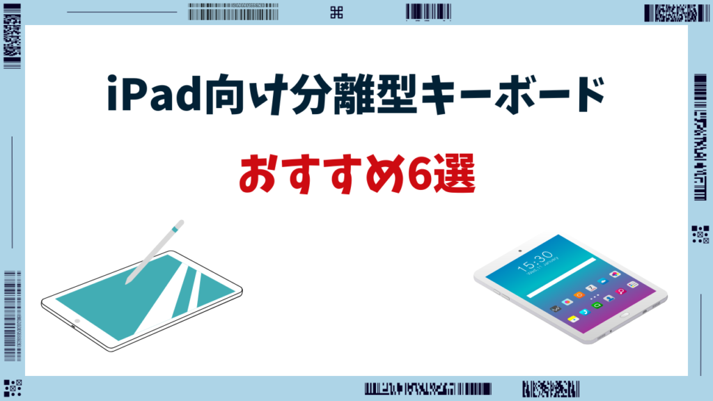 ipad キーボード 分離型