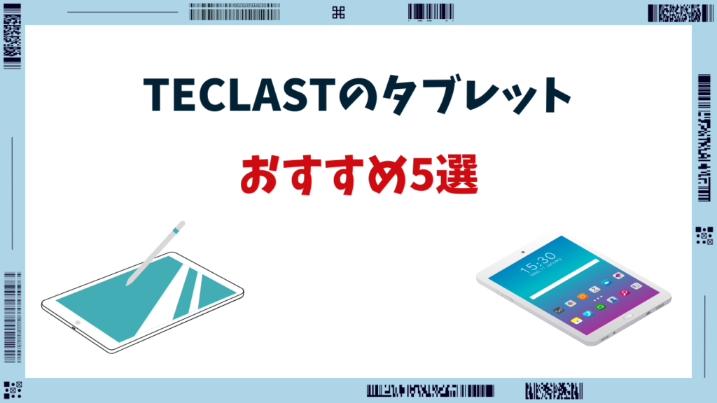 teclastタブレット おすすめ