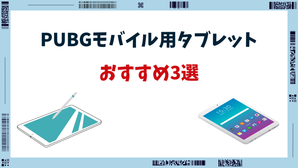 pubg モバイル タブレット おすすめ