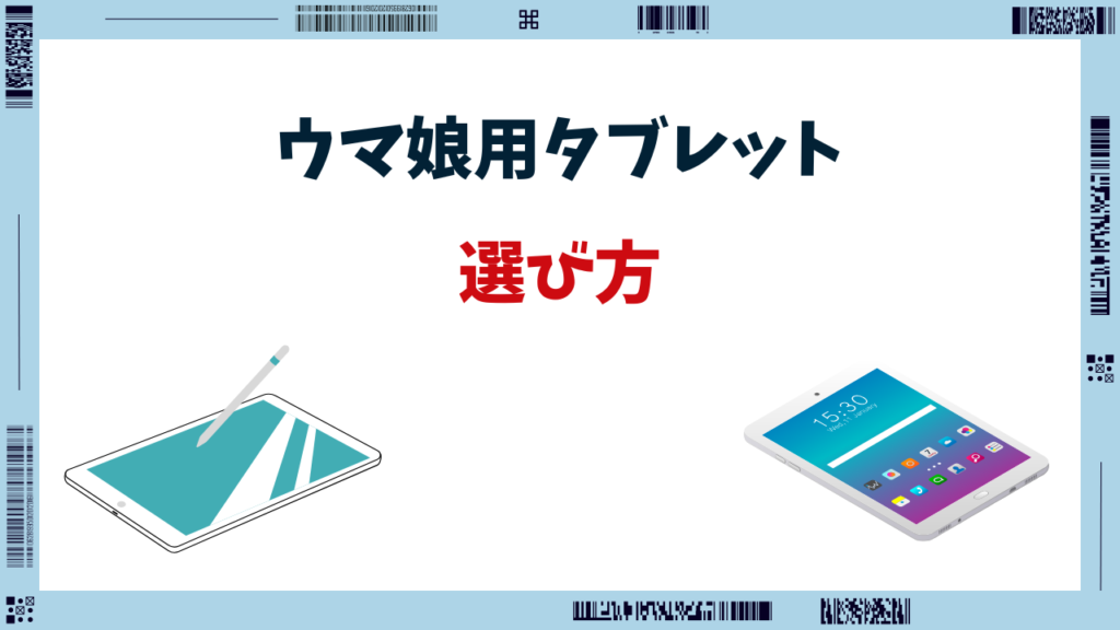 ウマ娘 タブレット